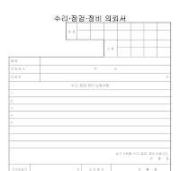 수리점검정비의뢰서 수리점검정비의뢰서
